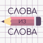 icon Слова из Слова (Palavras da palavra)