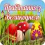 icon Привітання з Великоднем (Feliz Páscoa)
