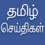 icon Daily Tamil News (diário Tamil News)