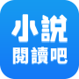 icon 小說閱讀吧 - 精品網絡小說全本閱讀器 ()