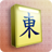 icon Mahjong(Mahjong: símbolo oculto) 1.17.5
