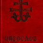 icon Часослов