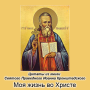 icon Моя жизнь во Христе (Minha vida em cristo)