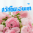 icon com.goodmorning_thai_social.share(Bom dia, citações, festival 2023,) 3.0.0