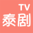 icon com.taijutv.android(泰剧TV-天府泰剧网
) 1.0.1