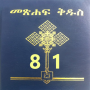 icon ayf.yotorapps.tsegaye.list2(Bíblia amárico 81 መጽሐፍ ቅዱስ 81
)