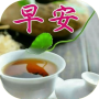 icon com.china_morning.messages_wishes(早上好圖片
)