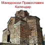 icon Macedonian Orthodox calendar(Macedonian Orthodox Calendar
)