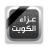 icon com.talothman.obituaries(As condolências do Kuwait) 4.40