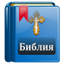 icon Библия Православная (A Bíblia Ortodoxa)