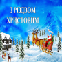 icon com.ilotustek.christmasukraine(з Різдвом Христовим
)