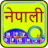 icon Quick Nepali Keyboard(Rápido Teclado Nepali) 5.0