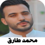 icon اناشيد محمد طارق 2022 بدون نت (as canções de Muhammad Tariq 2022 sem Net)