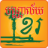 icon Khmer Library(Biblioteca Khmer) 3.1.8