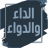 icon com.noursal.AldaawAldwaaBook(الداء والدواء لابن قيم الجوزية) 4.0