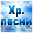 icon com.dodosteam.christianSongs(Християнски песни) 2.0