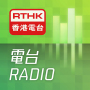 icon RTHK Radio(Rádio RTHK)