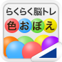 icon 色おぼえ（らくらく脳トレ！シリーズ） (Lembrete de cor (Easy Brain Training! Series))