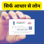 icon Adhar Loan Guide(सिर्फ आधार कार्ड पर लोन गाइड)