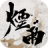 icon com.wuxia.novastar(misty rain rios e lagos) 1.124.42836