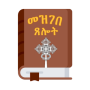 icon com.yosef.ethiopian.orthodox.mezgebe.teselot(Dicionários Orações The-Tawahdo)
