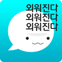 icon 암기고래 - 말해주는 단어장, 영어회화, 스피킹, 인강 (Memorization Whale - Vocabulário Falante, Conversação em Inglês, Conversação, Ingang,)