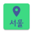 icon Seoul TravelMap(Seoul Travel Map (Coreia do Sul)
) 1.31.38