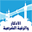 icon air.Adhkaar.of.Sleep.A4enc(الأذكار والرقية الشرعية) 5.6.64