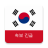 icon Breaking News(한국 속보 : 최신 지역 뉴스 및 속보) 10.10.14