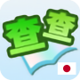 icon 日語詞典 (日語 詞典
)