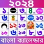icon Bengali Calendar 2024:পঞ্জিকা (Calendário Bengali 2024: Calendário)