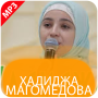 icon Хадиджа Магомедова (Хадиджа Магомедова
)
