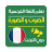 icon com.barakate.tadrissfrench.taalom_dati_faransaoui(Aprenda a língua francesa Voz e imagem) 2.0.7