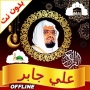 icon Full Quran Offline Ali Jaber(Todo o Alcorão Offline Ali Jaber)