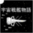 icon SpaceBattleShipStory(Space RPG Batalha Naval) 1.2.0