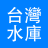 icon io.github.myhpwa.twri(台灣 水庫 資訊
) 1.0.3