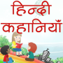 icon Hindi Kahaniyan(Hindi Kahaniya Hindi Stories)