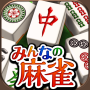 icon みんなの麻雀 - 初心者も強くなれるランキング戦が楽しい麻雀 (Mahjong para todos - Iniciantes também podem ficar fortes Mahjong)