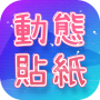 icon 動態貼圖表情包GIF (Dynamic Sticker Emoticon Pack GIF)
