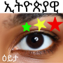 icon com.w_15104406(Palavra amárica do jogo visual etíope)