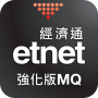 icon etnet MQ Pro (Mobile) (etnet MQ Pro (Móvel))
