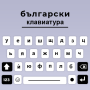 icon Bulgarian keyboard Cyrillic (Teclado búlgaro Cyrillic)