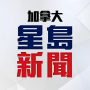 icon ca.singtao.app(星島新聞(加拿大版)
)