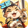 icon 喵將三國-送999抽 (Generals Three Kingdoms - Sorteios 999 grátisO)