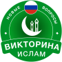icon Islamic Quiz Game: Russian (Jogo de perguntas e respostas islâmico:)