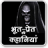 icon com.tuneonn.bhoot(Histórias de terror em hindi) 2.8a