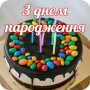 icon З днем народження (Feliz aniversário)