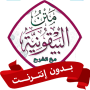 icon متن المنظومة البيقونية بدون نت (no sistema iconográfico sem)