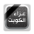 icon com.talothman.obituaries(As condolências do Kuwait) 5.31.0