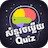 icon Knowledge Quiz(Khmer Knowledge Quiz) 2.7.4